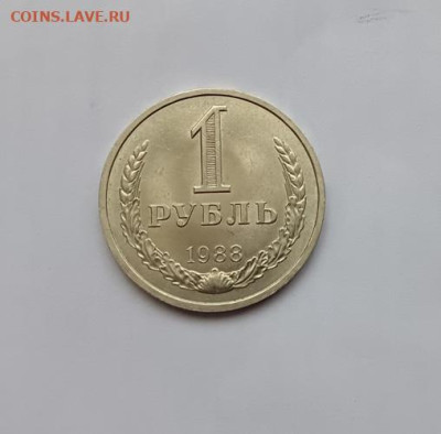 Монеты СССР 1 рубль.1988г.26.05.23 мск 23-00. - 1988