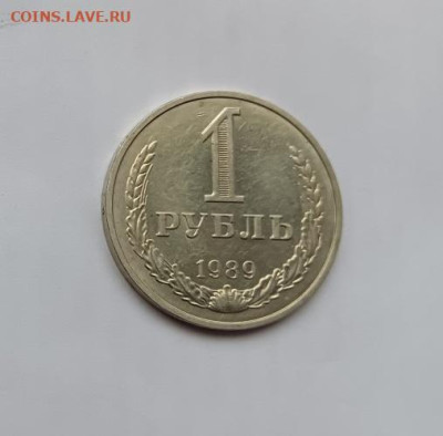Монеты СССР 1 рубль.1989г.26.05.23 мск 23-00. - 1989