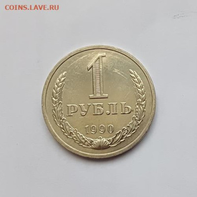 Монеты СССР 1 рубль.1990г.26.05.23 мск 23-00. - 1990