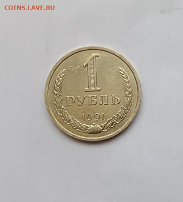 Монеты СССР 1 рубль.1991л г.26.05.23 мск 23-00. - 1991л
