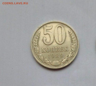 Монеты СССР 50 копеек.1989 г.26.05.23 мск 23-00. - 50 1989