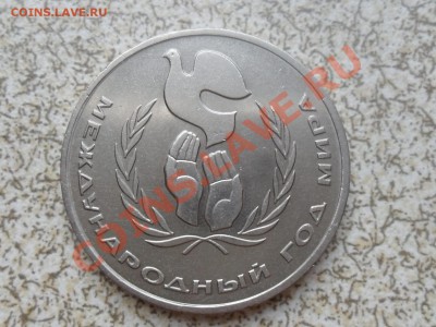 1 руб 1986г. "ГОД МИРА" до 26.12.11 в 22-00 мск. - SAM_3863.JPG