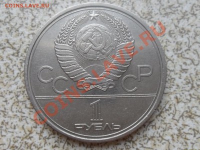 1 руб 1979г. "МГУ" до 26.12.11 в 22-00 мск - SAM_3866.JPG