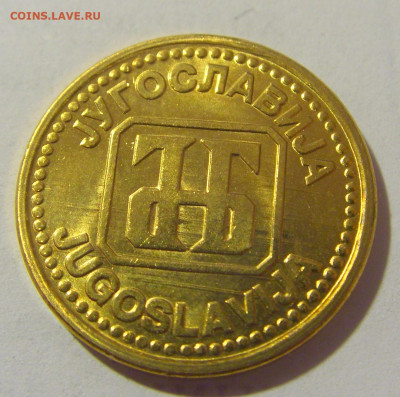2 динара 1992 Югославия №2 25.05.2023 22:00 МСК - CIMG0415.JPG