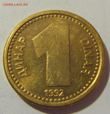 1 динар 1992 Югославия №1 25.05.2023 22:00 МСК - CIMG0417.JPG