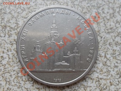 1 руб 1979г. "МГУ" до 26.12.11 в 22-00 мск - SAM_3865.JPG
