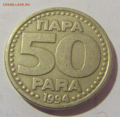 50 пара 1994 Югославия №1 25.05.2023 22:00 МСК - CIMG0433.JPG