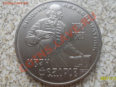1 руб 1983 л. "ФЁДОРОВ" до 26.12.11 в 22-00 мск. - SAM_3867.JPG