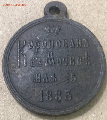 Медаль «Коронация Александра III 1883» - 7E5A2AE4-AEA9-4877-B344-E6CBF355F3BF