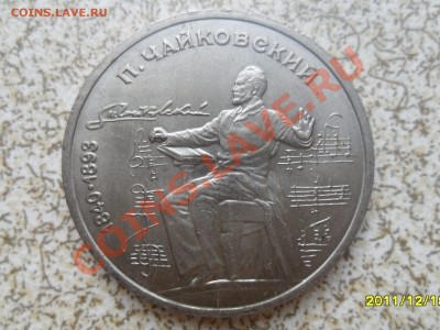 1 рб 1990 г. "ЧАЙКОВСКИЙ" до 26.12.11 в 22-00 мск. - SAM_3869.JPG