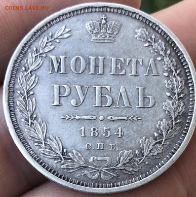 Рубль 1854 спб HI - 9D71C62E-F3E2-4EA8-9451-305169A05986