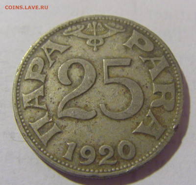25 пара 1920 Югославия №1 25.05.2023 22:00 МСК - CIMG0449.JPG