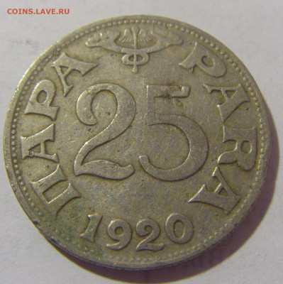 25 пара 1920 Югославия №2 25.05.2023 22:00 МСК - CIMG0453.JPG