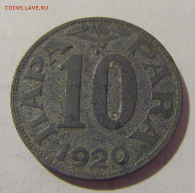 10 пара 1920 Югославия №1 25.05.2023 22:00 МСК - CIMG0457.JPG