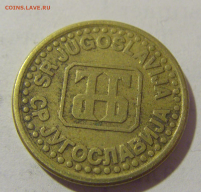 10 пара 1995 Югославия №1 25.05.2023 22:00 МСК - CIMG0467.JPG