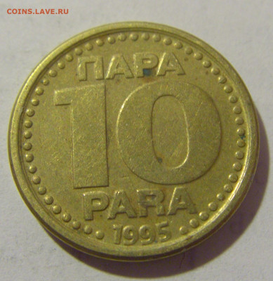10 пара 1995 Югославия №1 25.05.2023 22:00 МСК - CIMG0465.JPG