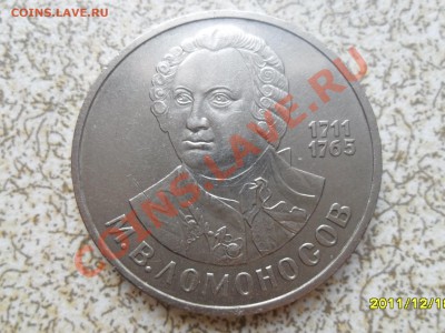 1 руб 1986 г. "ЛОМОНОСОВ" до 26.12.11 в 22-00 мск. - SAM_3871.JPG