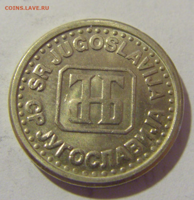 10 пара 1994 Югославия №1 25.05.2023 22:00 МСК - CIMG0471.JPG