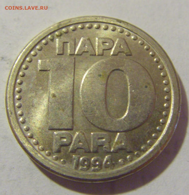 10 пара 1994 Югославия №1 25.05.2023 22:00 МСК - CIMG0469.JPG