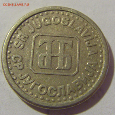 10 пара 1994 Югославия №2 25.05.2023 22:00 МСК - CIMG0475.JPG