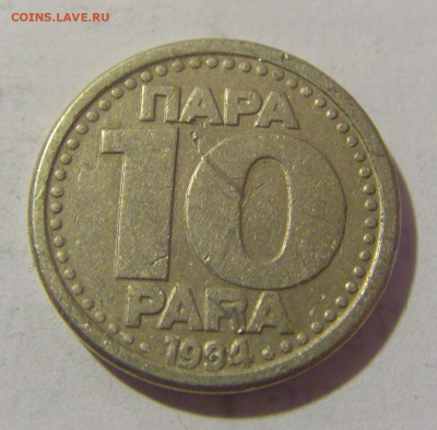10 пара 1994 Югославия №2 25.05.2023 22:00 МСК - CIMG0473.JPG