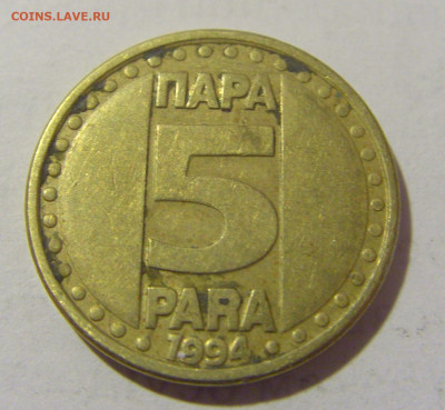 5 пара 1994 Югославия №1 25.05.2023 22:00 МСК - CIMG0477.JPG