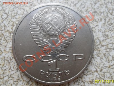 1 руб 1986 г. "ЛОМОНОСОВ" до 26.12.11 в 22-00 мск. - SAM_3872.JPG