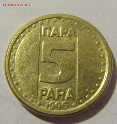 5 пара 1996 Югославия №2 25.05.2023 22:00 МСК - CIMG0493.JPG