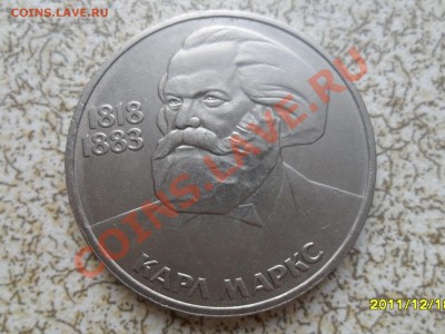 1 руб 1983 г. "КАРЛ МАРКС" до 26.12.11 в 22-00 мск. - SAM_3875.JPG