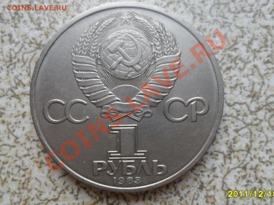 1 руб 1983 г. "КАРЛ МАРКС" до 26.12.11 в 22-00 мск. - SAM_3876.JPG