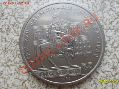 1 руб 1980 г. "МОССОВЕТ" до 26.12.11 в 22-00 мск. - SAM_3877.JPG