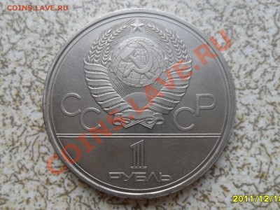 1 руб 1980 г. "МОССОВЕТ" до 26.12.11 в 22-00 мск. - SAM_3878.JPG
