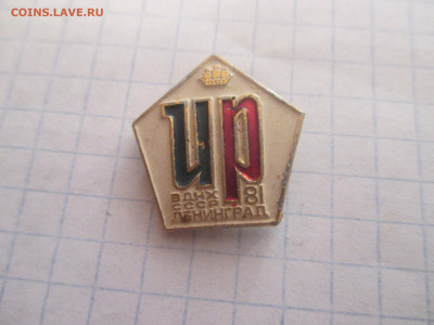 И Р. ВДНХ СССР ЛЕНИНГРАД 1981 ГОД. - IMG_0373.JPG