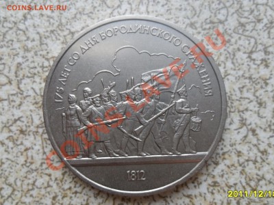 1 руб 1987 г. "БОРОДИНО, ОПОЛЧЕНЦЫ" до 26.12.11 в 22-00 мск. - SAM_3879.JPG