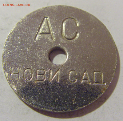 Жетон транспортный НовиСад Югославия №1 25.05.2023 22:00 МСК - CIMG0677.JPG