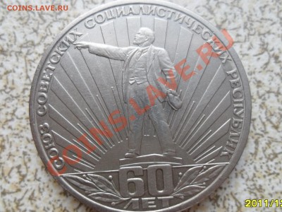 1 руб 1982 г. "60 ЛЕТ СССР" до 26.12.11. в 22-00 мск. - SAM_3883.JPG
