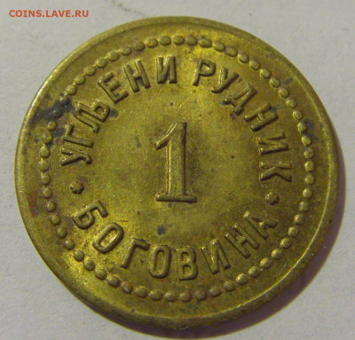 Жетон 1 динар рудник Боговина №2 25.05.2023 22:00 МСК - CIMG0705.JPG