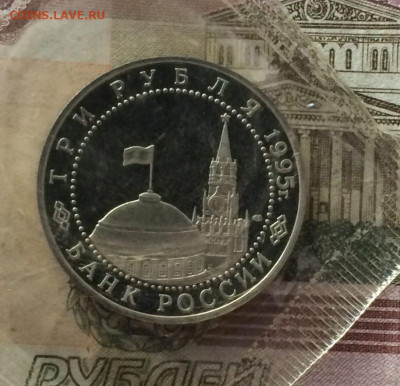 Молодая Россия 3 рубля 1995 год. Пруф.Запайка.5 шт. до21.05 - 43