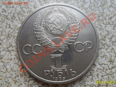 1 руб 1985 г. "ФРИДРИХ ЭНГЕЛЬС" до 26.12.11 в 22-00 мск. - SAM_3886.JPG