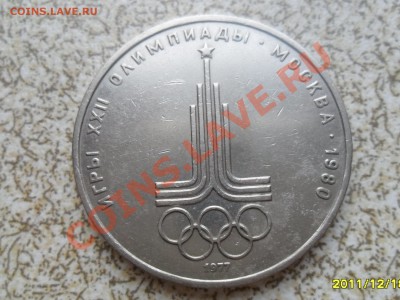 1 руб 1977 г. "ЭМБЛЕМА ОЛИМПИАДЫ" до 26.12.11 в 22-00 мск. - SAM_3887.JPG