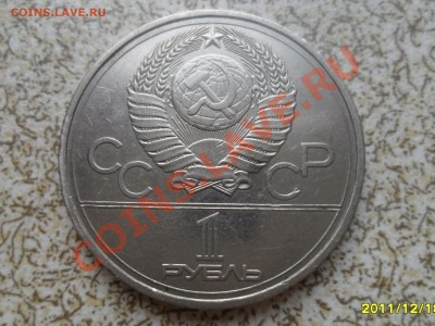 1 руб 1977 г. "ЭМБЛЕМА ОЛИМПИАДЫ" до 26.12.11 в 22-00 мск. - SAM_3888.JPG