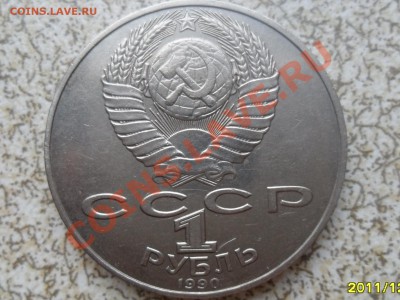 1 руб 1990 г. "ЯНИС РАЙНИС" до 26.12.11 в 22-00 мск. - SAM_3890.JPG