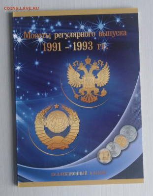 Монеты 1991-1993 годов в альбоме до 25.05 в 22.00 - IMG_20200908_110740