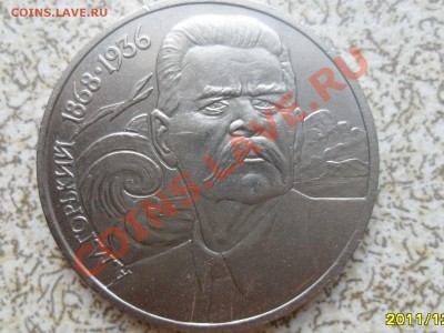 1 руб 1988 г. "МАКСИМ ГОРЬКИЙ" до 26.12.11 в 22-00 мск. - SAM_3893.JPG