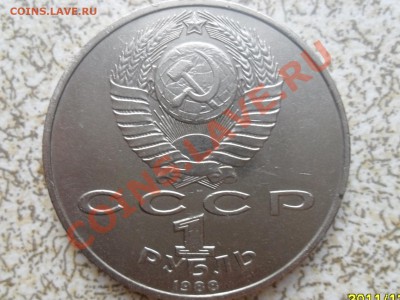 1 руб 1988 г. "МАКСИМ ГОРЬКИЙ" до 26.12.11 в 22-00 мск. - SAM_3894.JPG