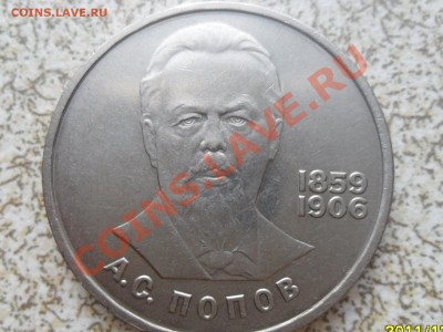 1 руб 1984 г. "А.С.ПОПОВ" до 26.12.11 в 22-00 мск. - SAM_3897.JPG