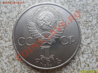 1 руб 1984 г. "А.С.ПОПОВ" до 26.12.11 в 22-00 мск. - SAM_3898.JPG
