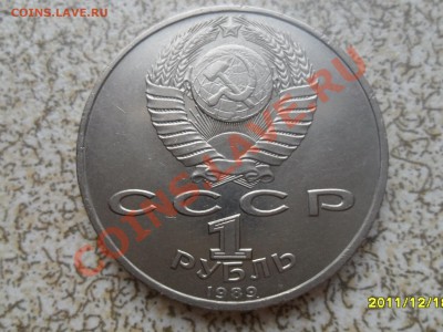 1 руб 1989 г. "МУСОРГСКИЙ" до 26.12.11 в 22-00 мск. - SAM_3902.JPG