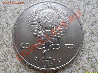 1 руб 1991 г. "ЛЕБЕДЕВ" до 26.12.11 в 22-00 мск. - SAM_3904.JPG