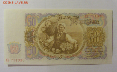 50 лева 1951 Болгария (936) 26.05.2023 22:00 МСК - CIMG1908.JPG